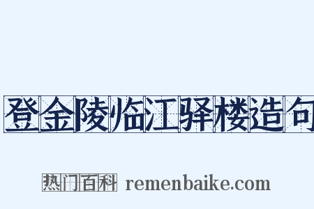 登金陵临江驿楼造句是什么意思的图片